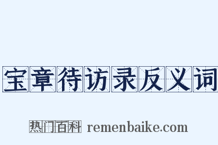 宝章待访录反义词是什么意思的图片